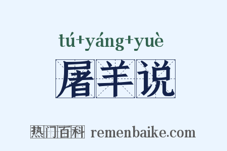 屠羊说是什么意思的图片
